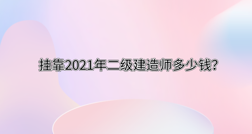 2023年掛靠二級(jí)建造師多少錢？