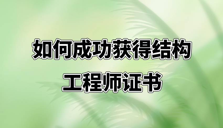 如何成功獲得結(jié)構(gòu)工程師證書(shū)？