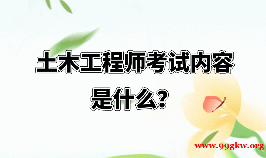 土木工程師考試內(nèi)容是什么？