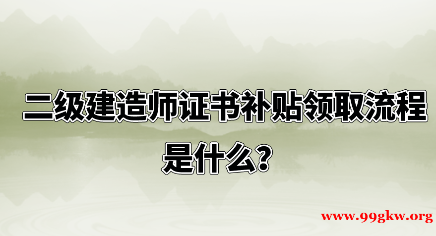 二級(jí)建造師證書補(bǔ)貼領(lǐng)取流程是什么？