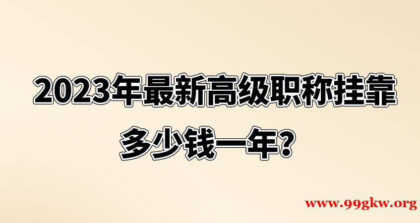 2023年最新高級職稱掛靠多少錢一年？