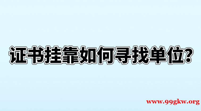 證書(shū)掛靠如何尋找單位？