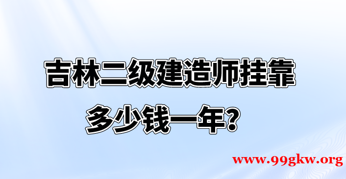 吉林二級(jí)建造師掛靠多少錢一年？