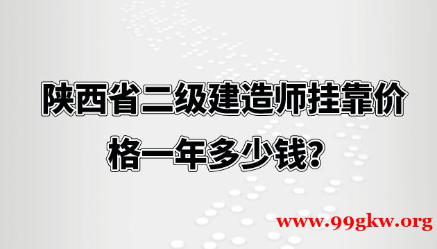 陜西省二級(jí)建造師掛靠價(jià)格一年多少錢？