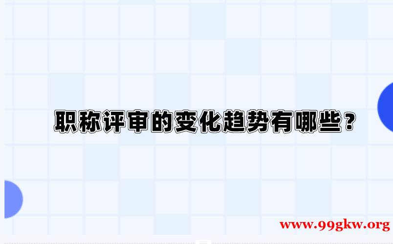 職稱評(píng)審的變化趨勢(shì)有哪些？