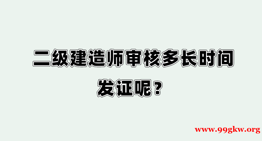 二級建造師審核多長時(shí)間發(fā)證呢？