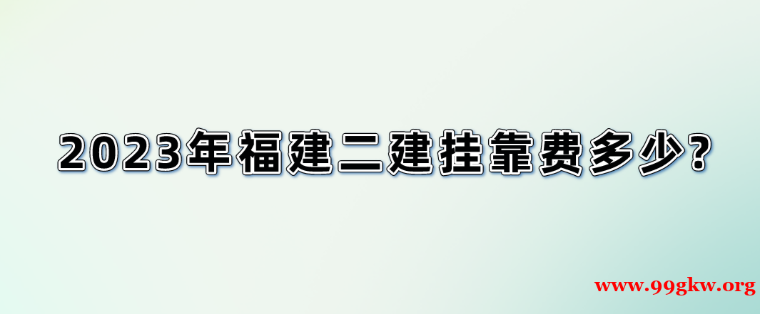 2023年福建二建掛靠費(fèi)多少?