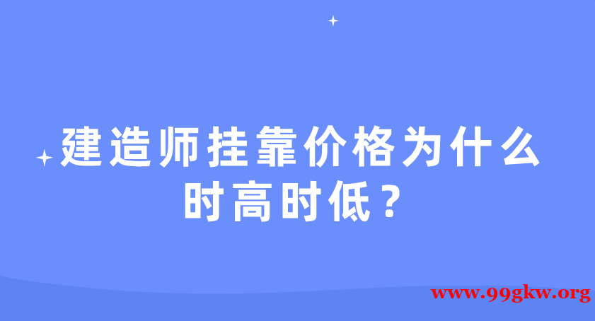 建造師掛靠價(jià)格為什么時(shí)高時(shí)低？