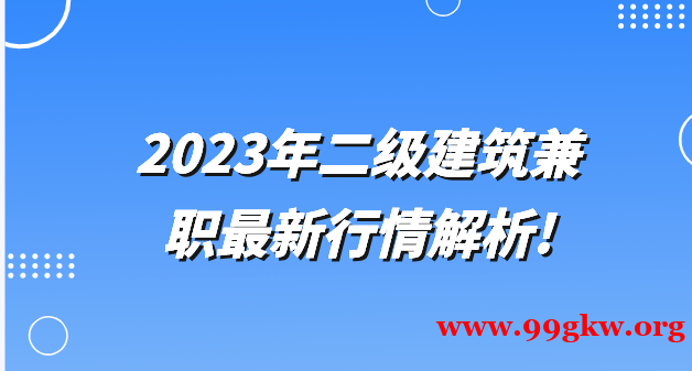 2023年二級建筑兼職最新行情解析！