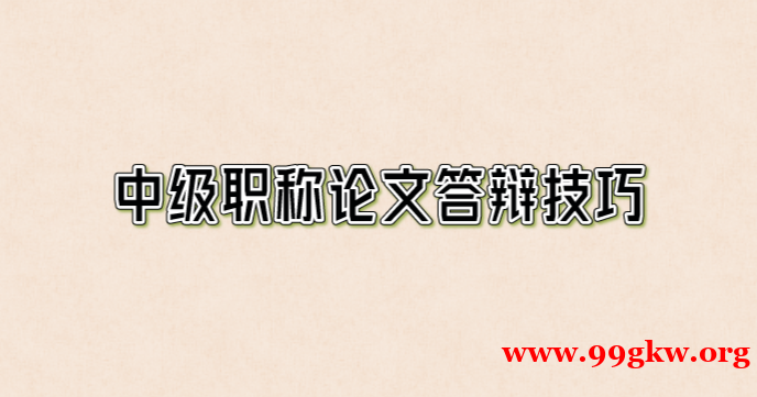 中級(jí)職稱論文答辯技巧。