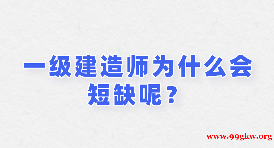 一級(jí)建造師為什么會(huì)短缺呢？