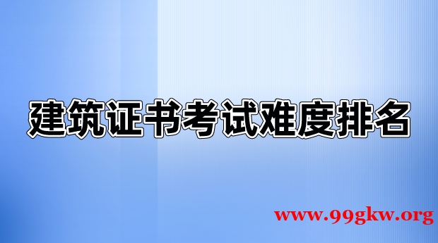 建筑證書考試難度排名