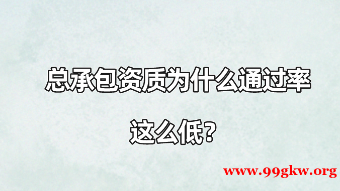 總承包資質(zhì)為什么通過率這么低？