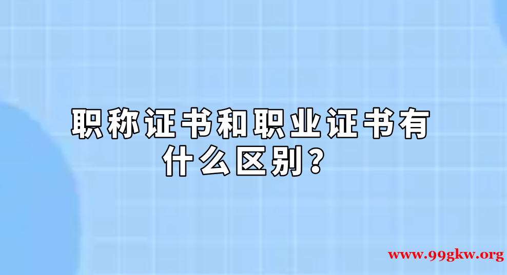 職稱證書和職業(yè)證書有什么區(qū)別？