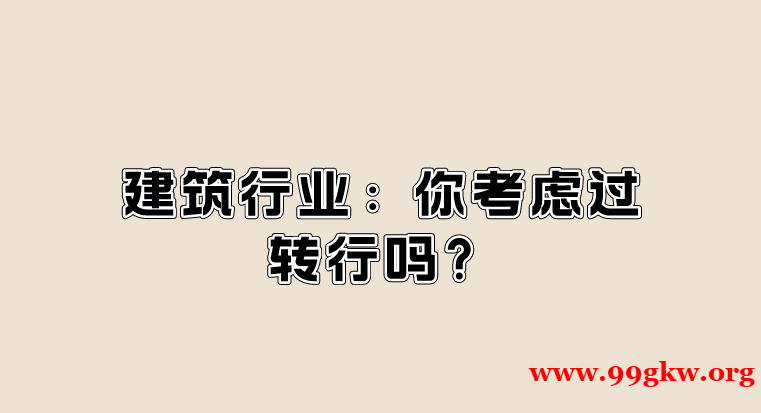 建筑行業(yè)：你考慮過轉(zhuǎn)行嗎？