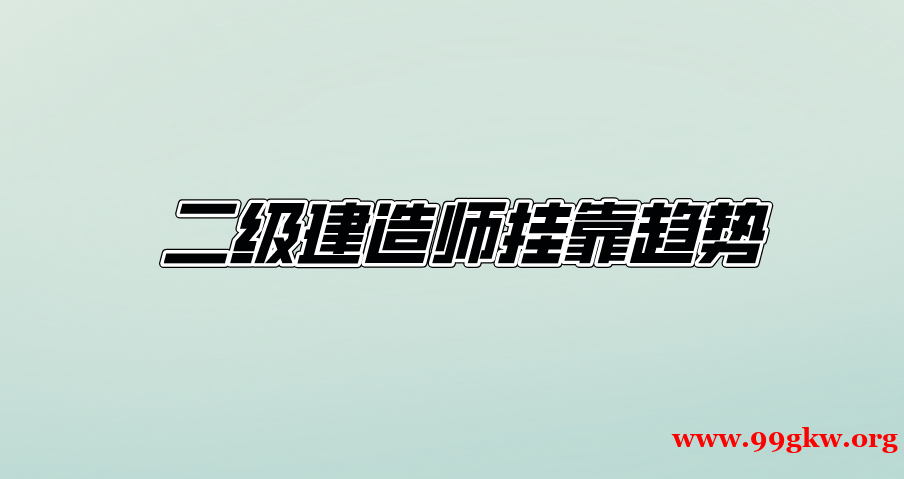 二級建造師掛靠趨勢