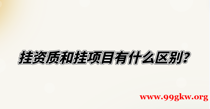 掛資質(zhì)和掛項目有什么區(qū)別？