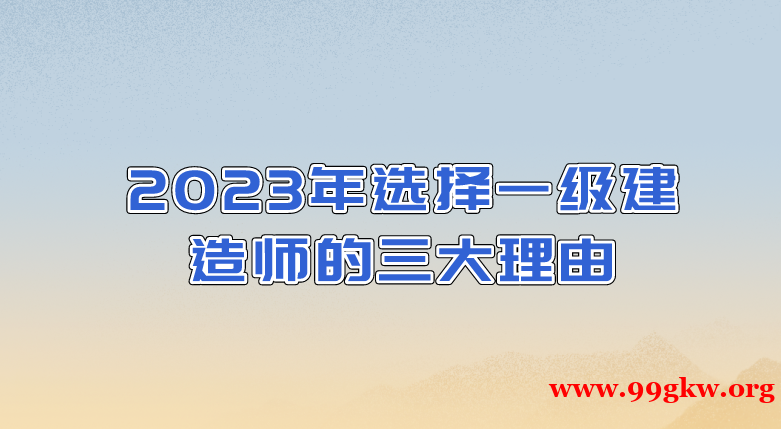2023年選擇一級(jí)建造師的三大理由