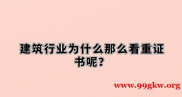 建筑行業(yè)為什么那么看重證書呢？