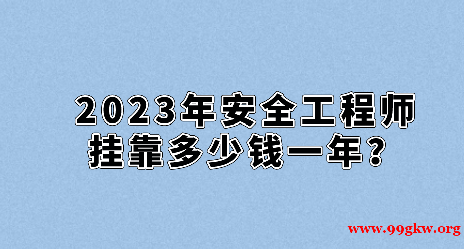 2023年安全工程師掛靠多少錢一年？