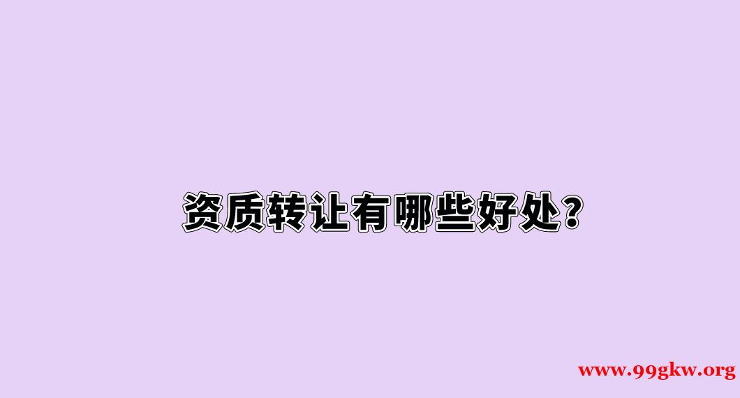 資質轉讓有哪些好處？