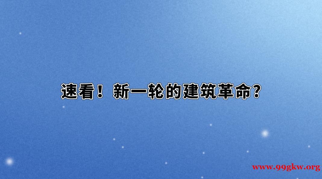 速看！新一輪的建筑革命