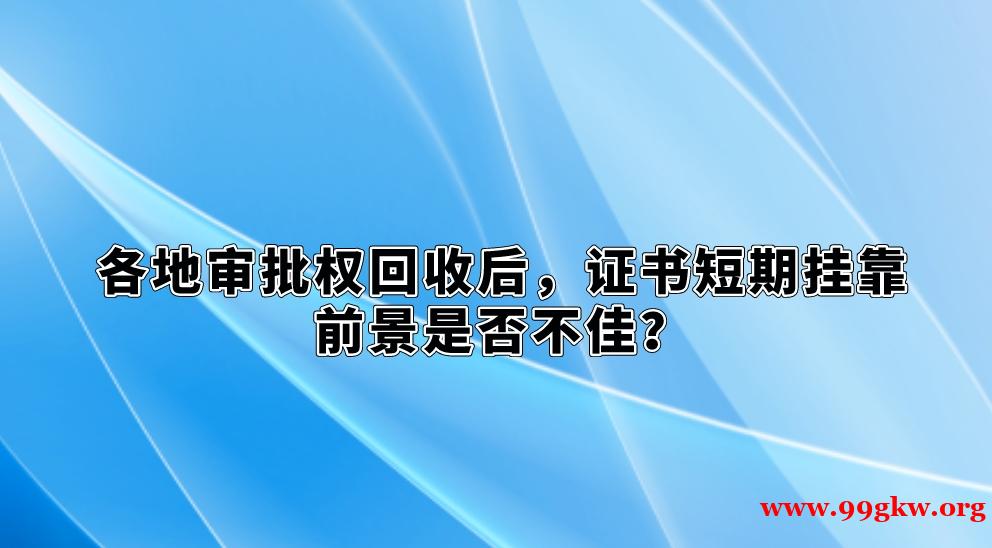 各地審批權回收后，證書短期掛靠前景是否不佳？