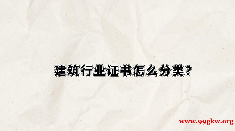 建筑行業(yè)證書(shū)怎么分類？