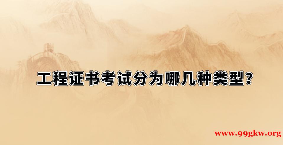 工程證書考試分為哪幾種類型？