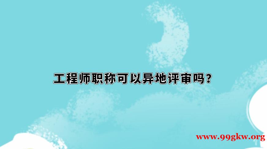 工程師可以異地評(píng)審嗎？