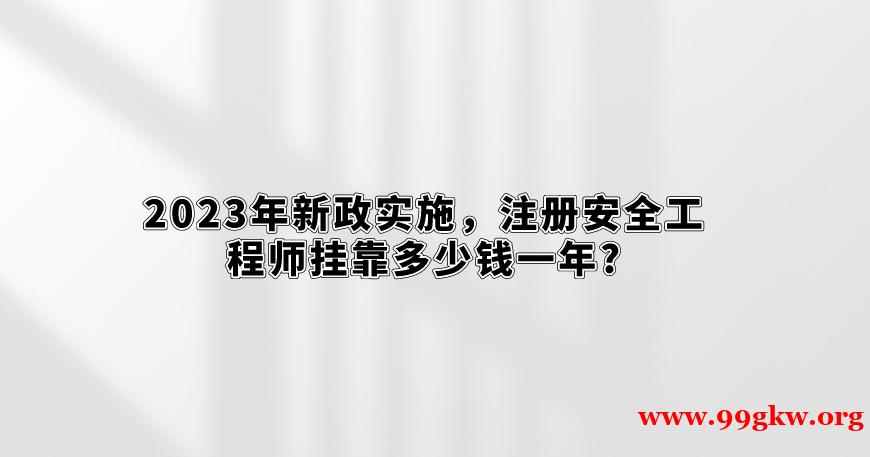 2023年新政實施，注冊安全工程師掛靠多少錢一年?