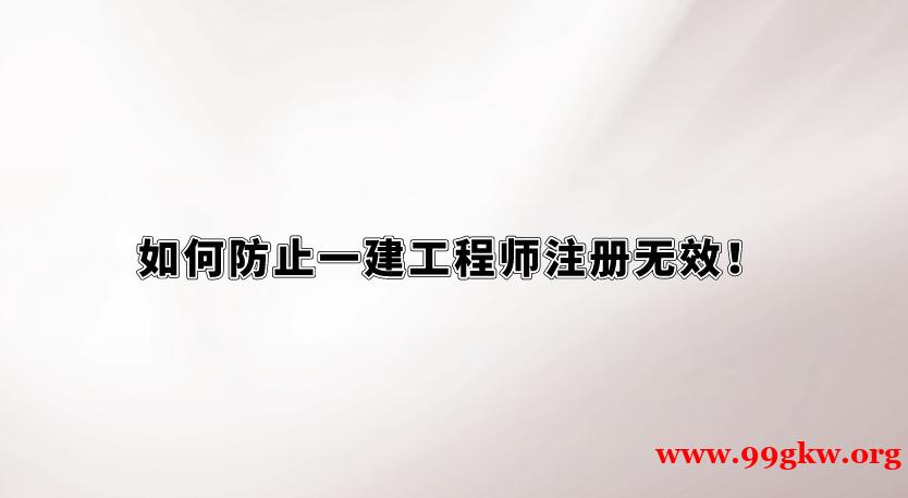 如何防止一建工程師注冊(cè)無效！