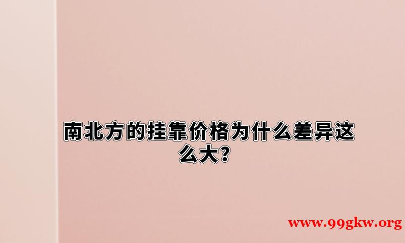 南北方的掛靠價(jià)格為什么差異這么大？