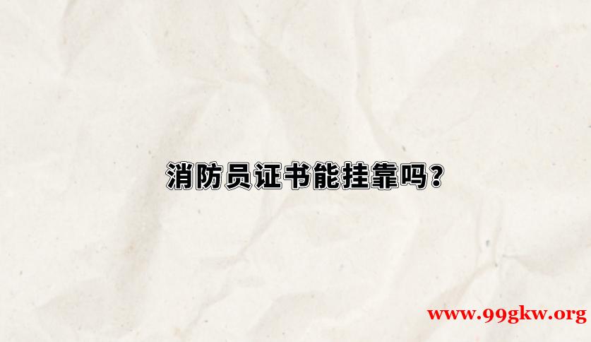 消防員證書能掛靠嗎？