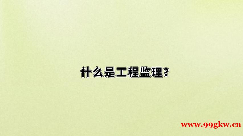 什么是工程監(jiān)理