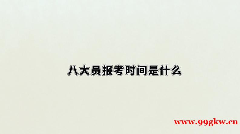 八大員報考時間是什么