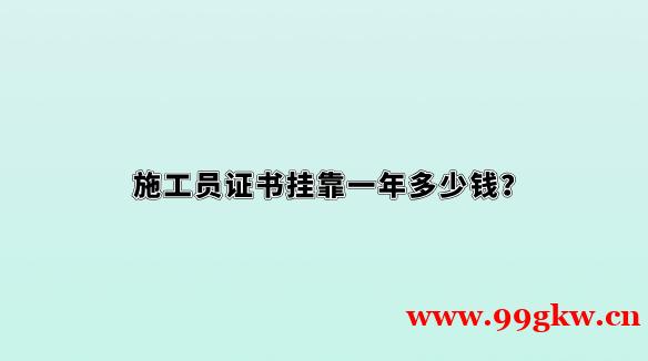 施工員證書掛靠一年多少錢？