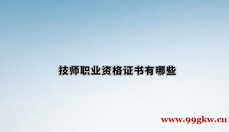 技師職業(yè)資格證書有哪些
