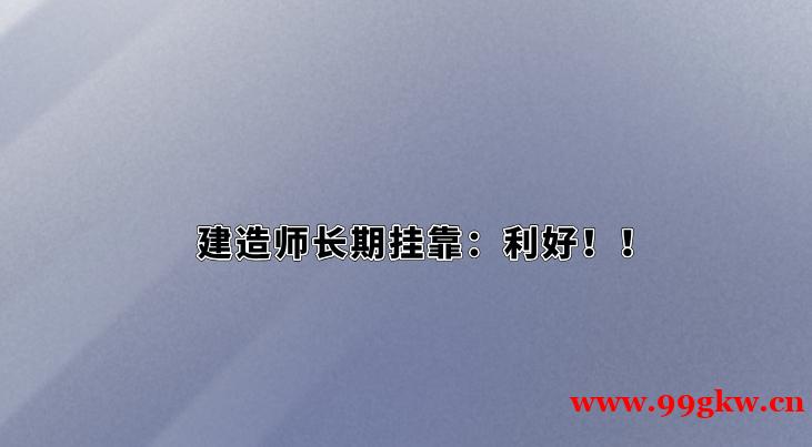 建造師長期掛靠：利好！！