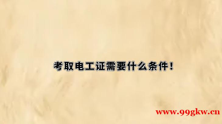 考取電工證需要什么條件！