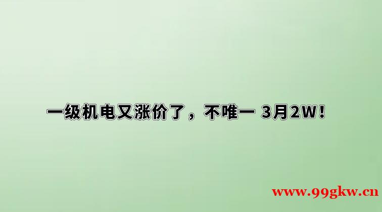 一級(jí)機(jī)電又漲價(jià)了，不唯一 3月2W！