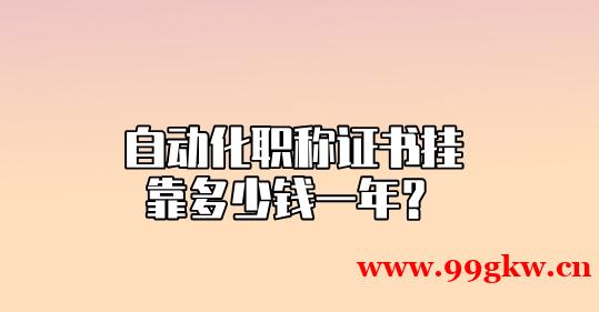 自動化職稱證書掛靠多少錢一年？