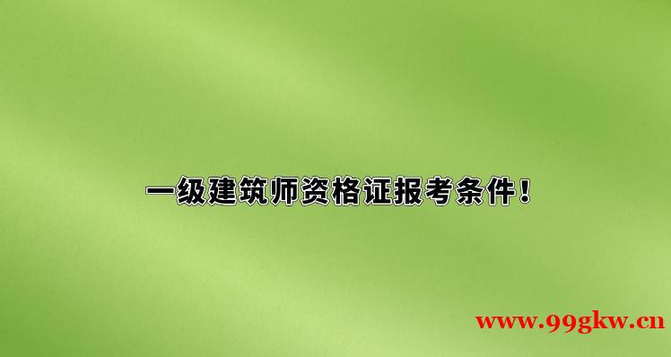 一級(jí)建筑師資格證報(bào)考條件！
