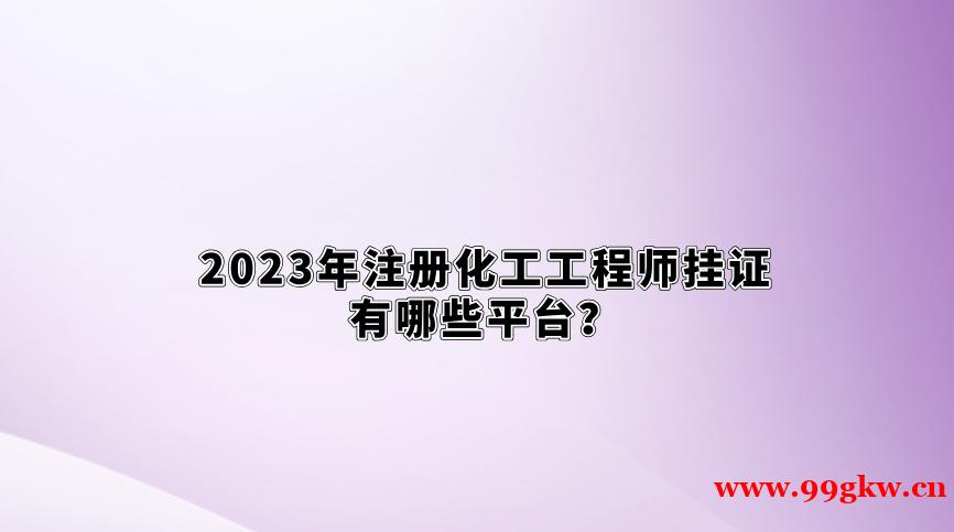 2023年注冊(cè)化工工程師掛證有哪些平臺(tái)？