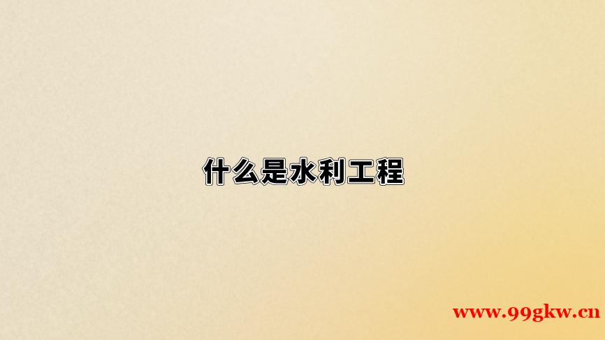 什么是水利工程