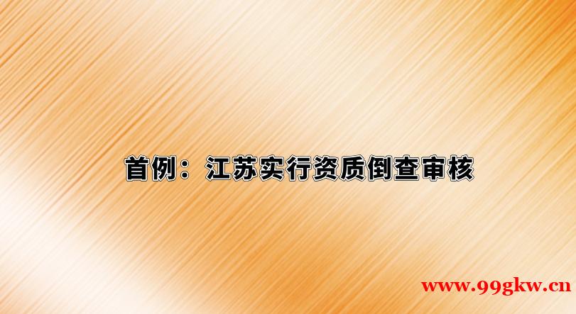 首例：江蘇實行資質倒查審核