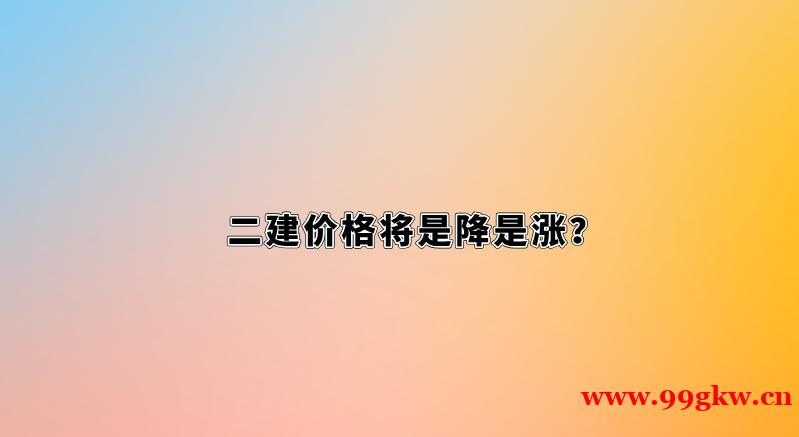 二建價格將是降是漲？