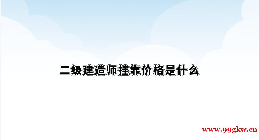 二級建造師掛靠價格是什么