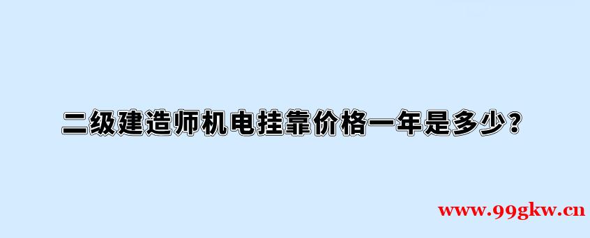 二級建造師機電掛靠價格一年是多少？