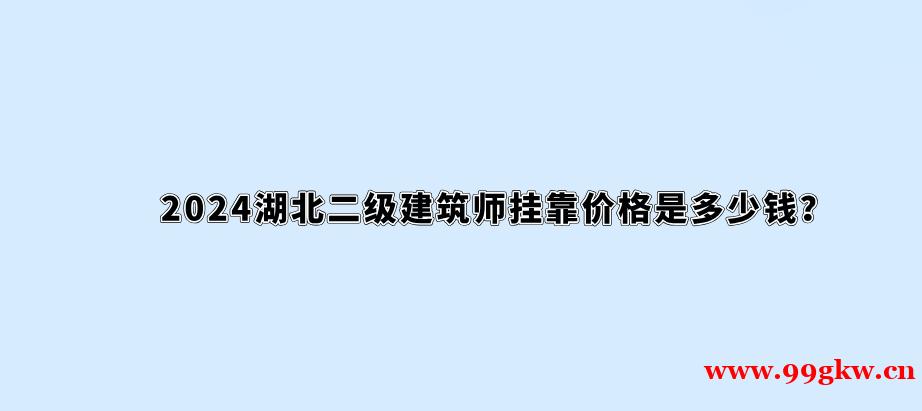 2024湖北二級建造師掛靠價格是多少錢？